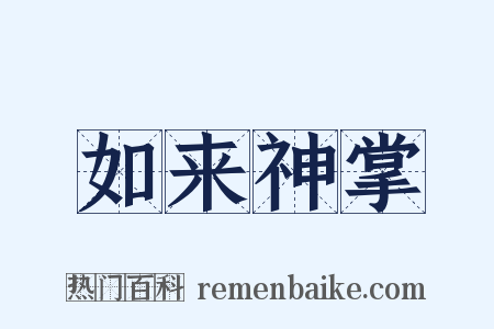 如来神掌是什么意思的图片